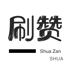 淘宝商品点赞-美拍业务-自动互赞